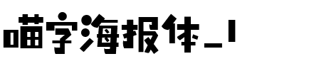 喵字海報體_1